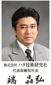 代表取締役社長 端晶弘