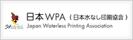 日本WPA会員（日本水なし印刷協会）
